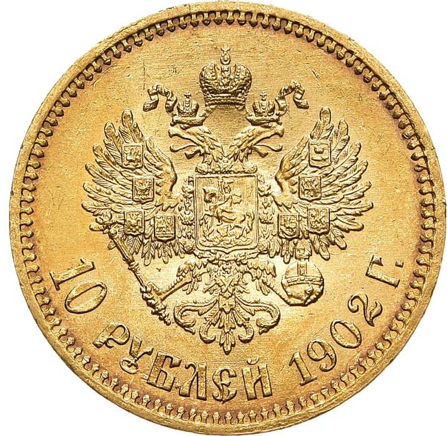 10 рублей 1902 года