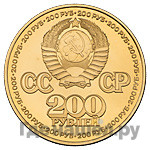200 рублей 1981 года