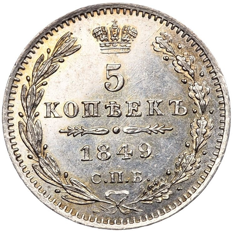 5 копеек 1849 года