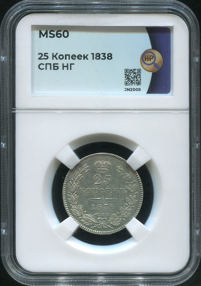 25 копеек 1838 года