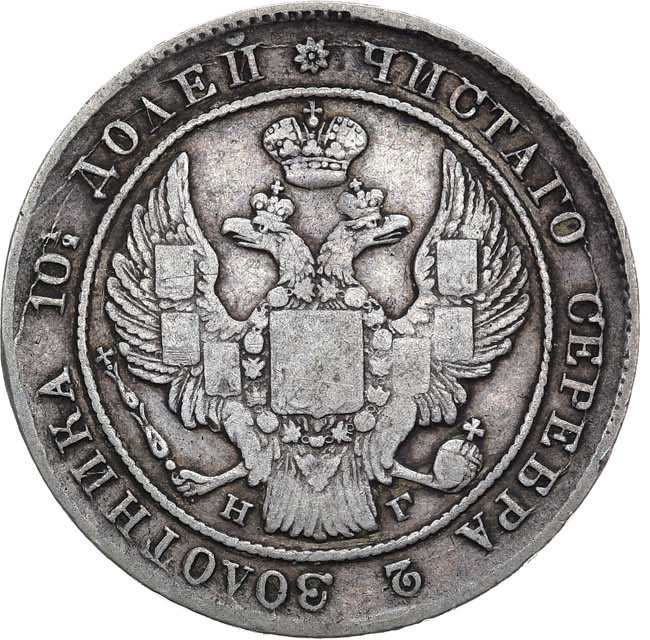 Полтина 1837 года СПБ НГ