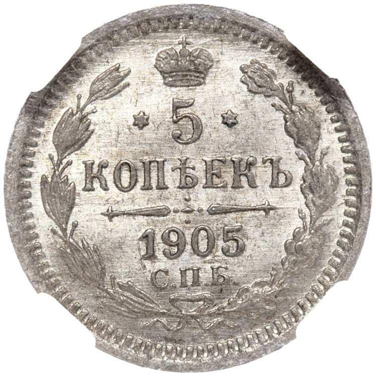 5 копеек 1905 года СПБ АР