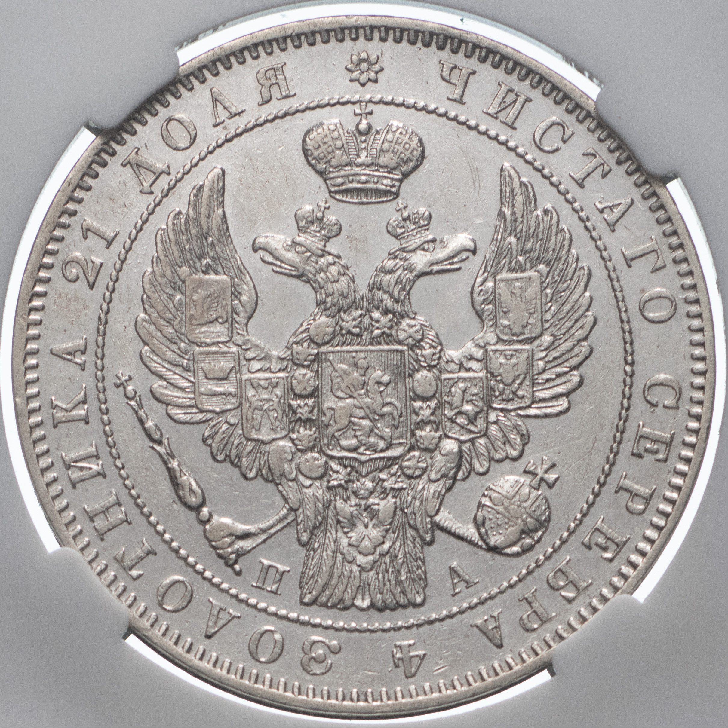 1 рубль 1846 года