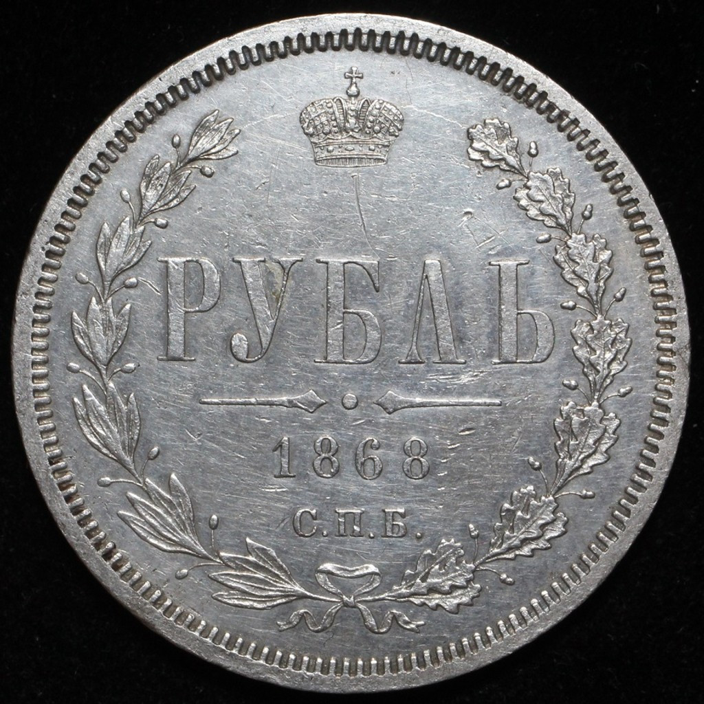 1 рубль 1868 года СПБ НI