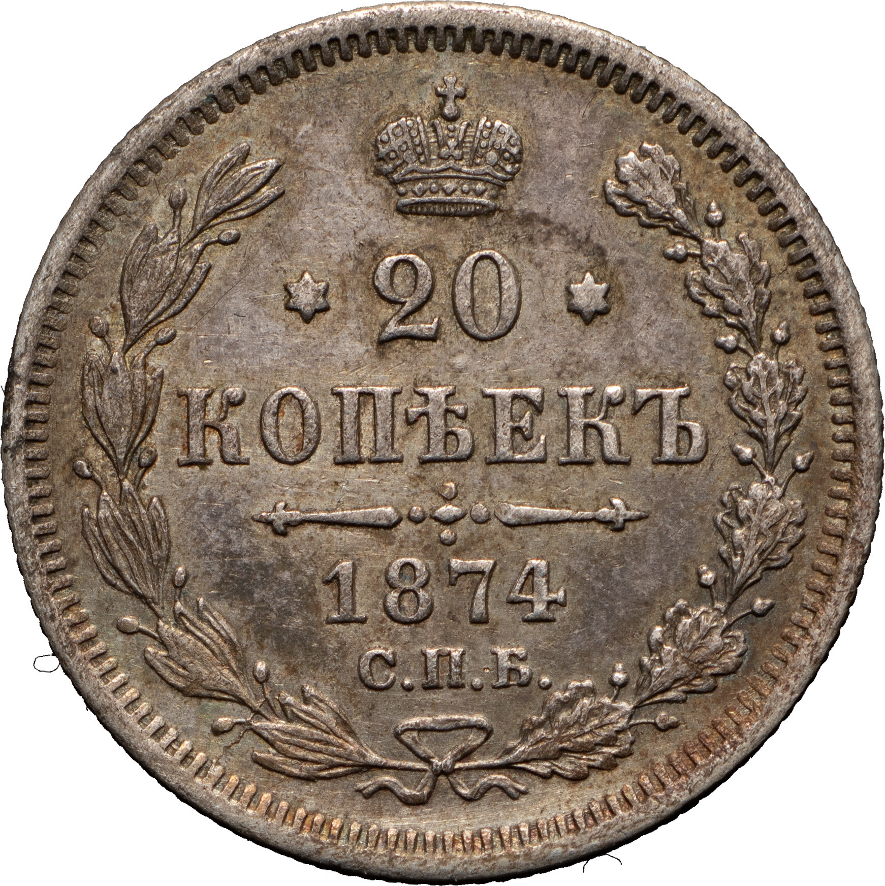 20 копеек 1874 года СПБ НI