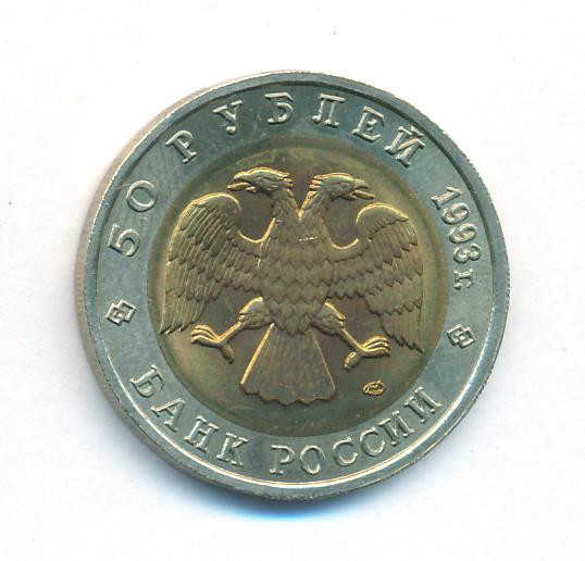 50 рублей 1993 года ЛМД Красная книга Дальневосточный аист