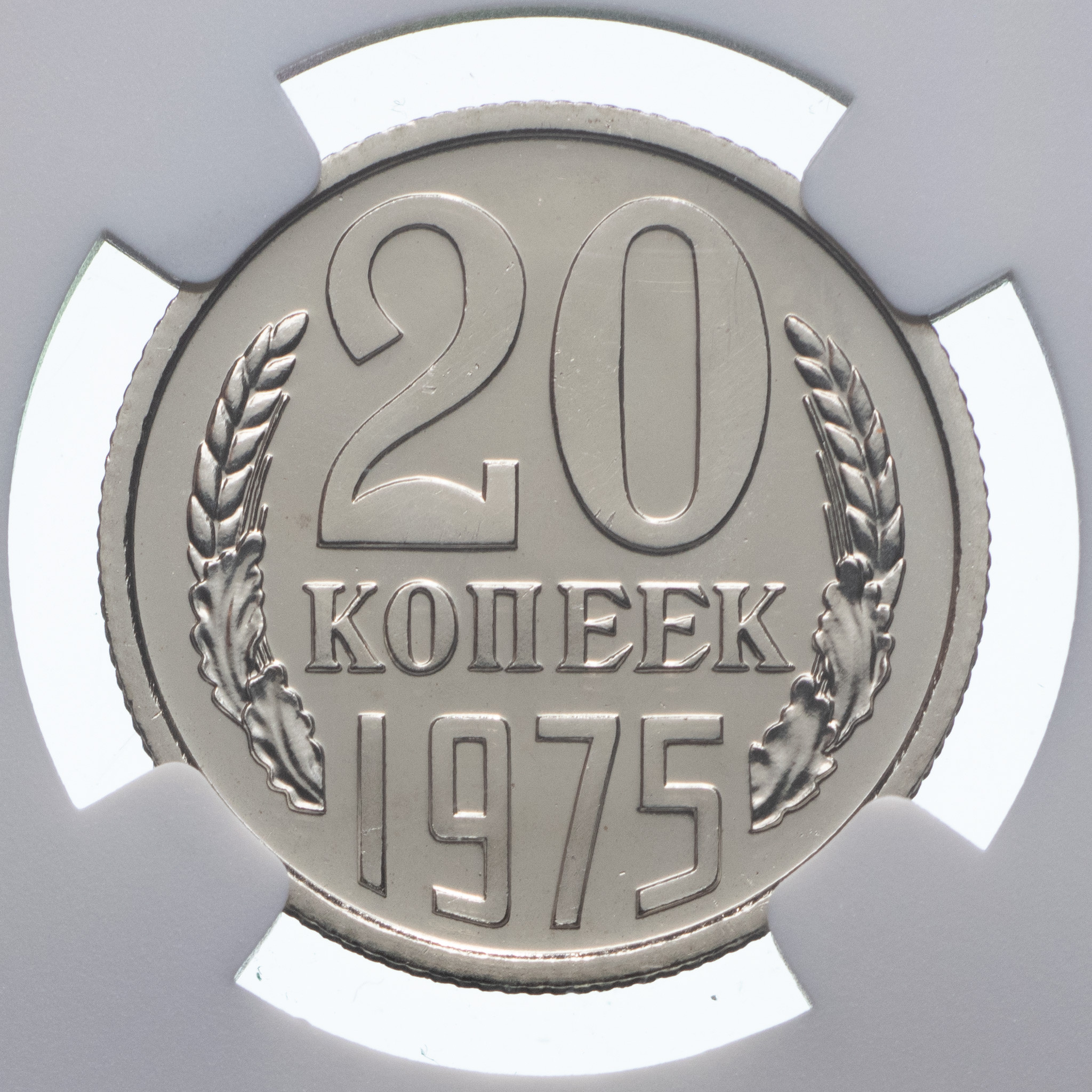 20 копеек 1975 года