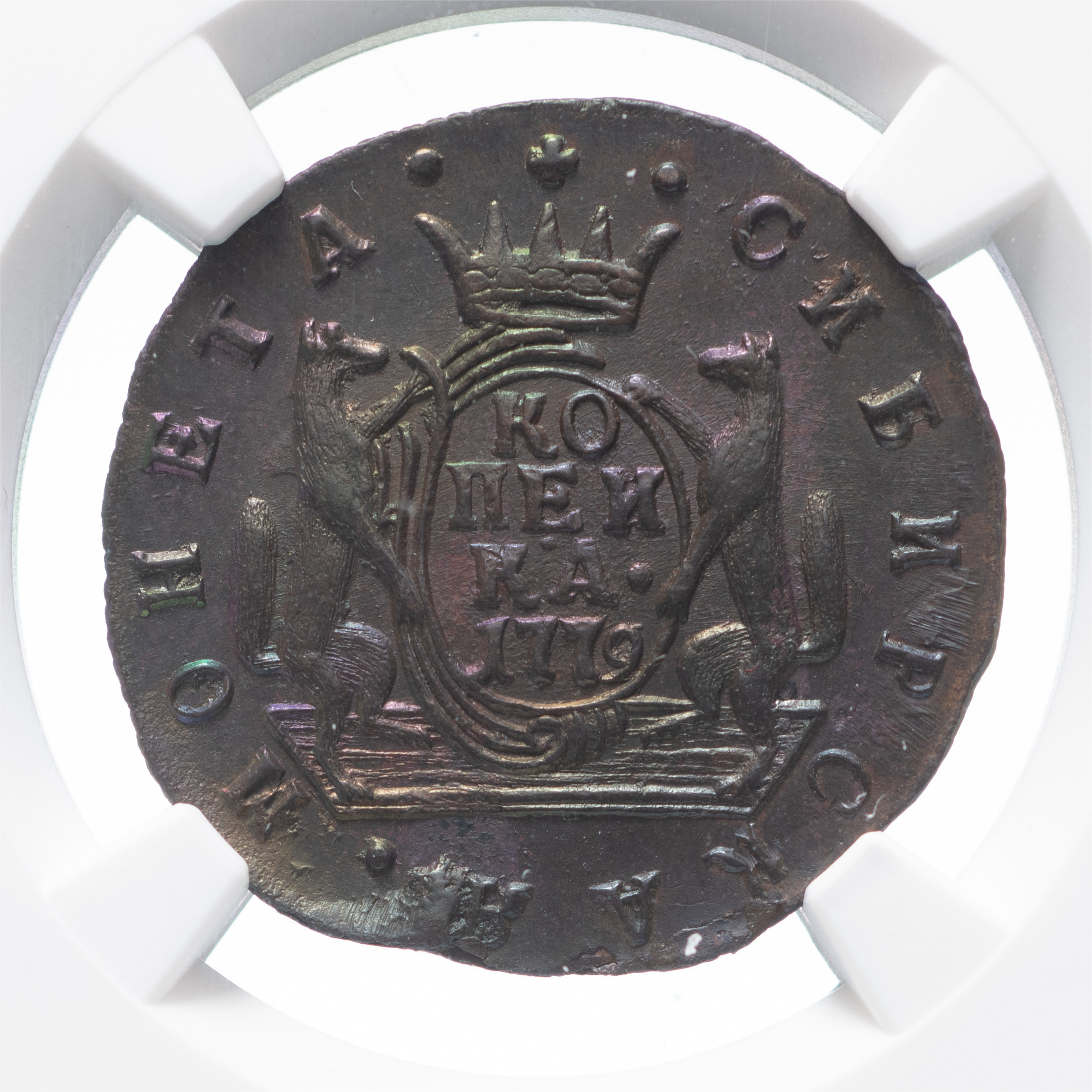 1 копейка 1779 года