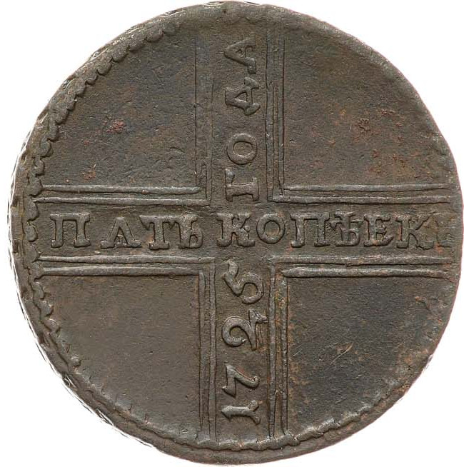 5 копеек 1725 года