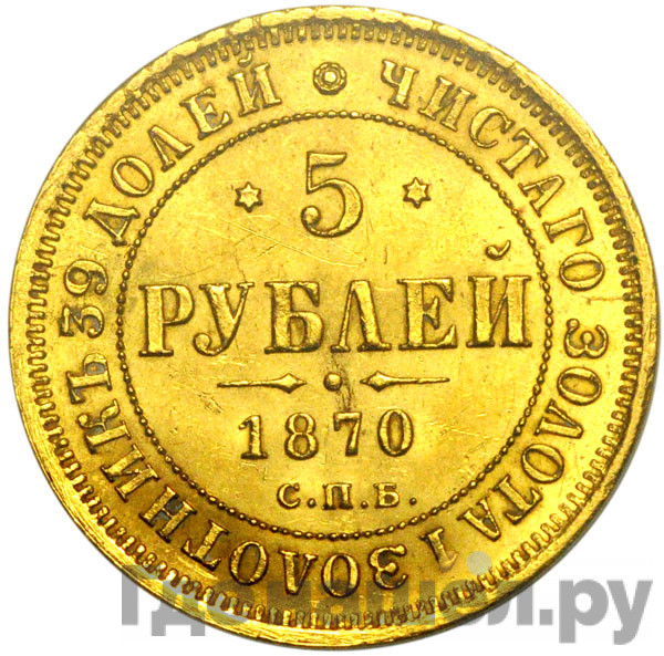 5 рублей 1870 года СПБ НI