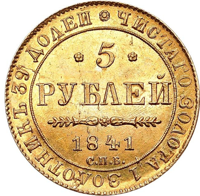5 рублей 1841 года СПБ АЧ