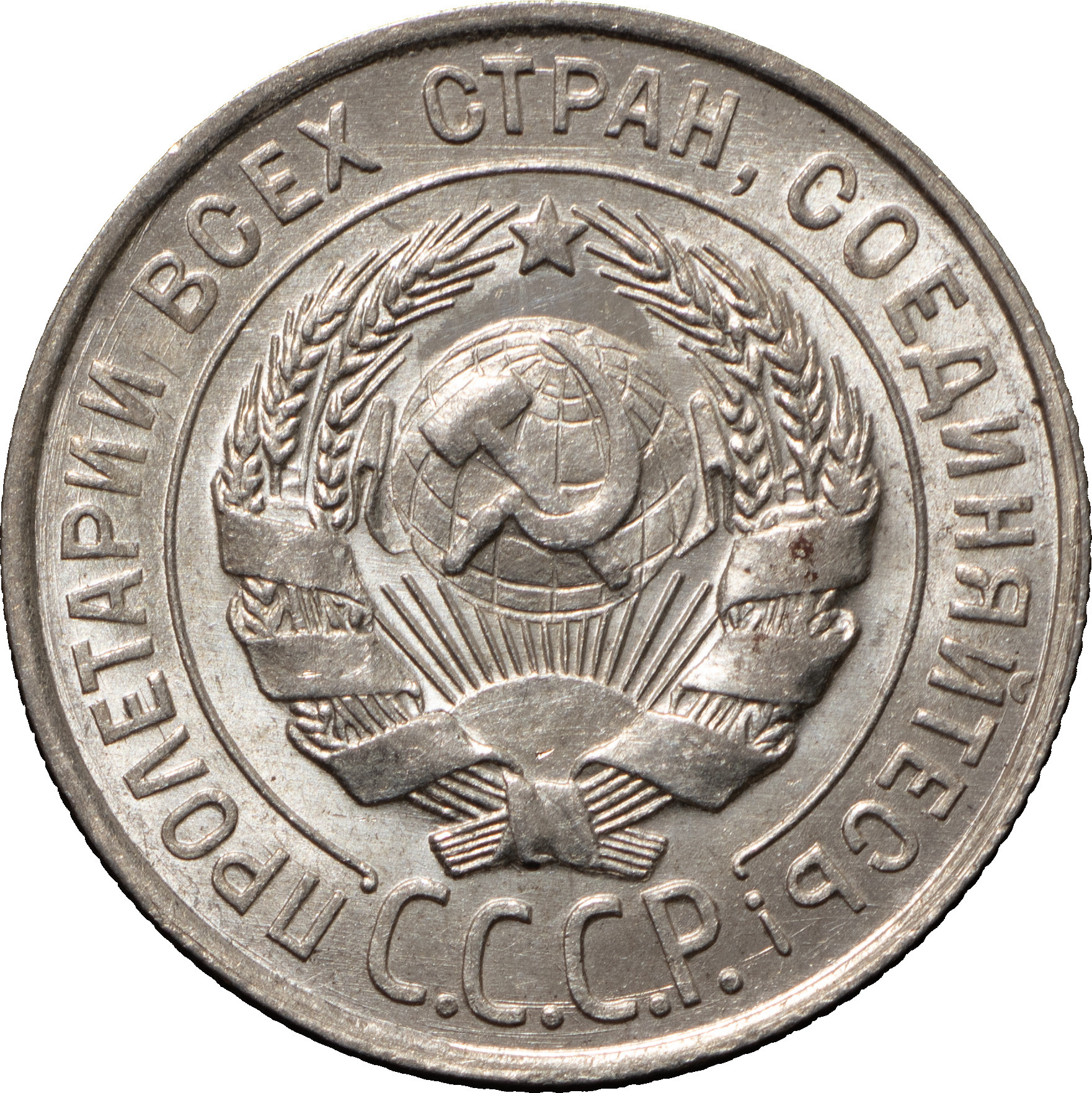 20 копеек 1928 года