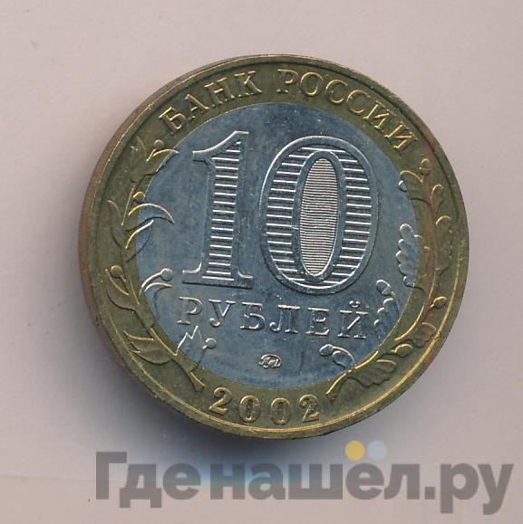 10 рублей 2002 года ММД Министерство образования