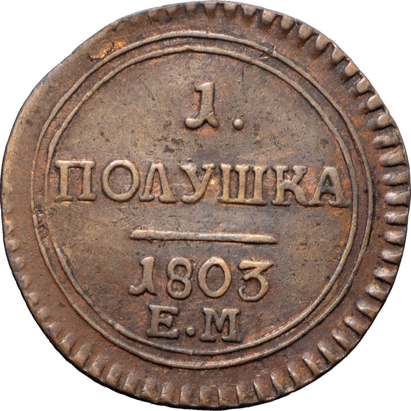Полушка 1803 года