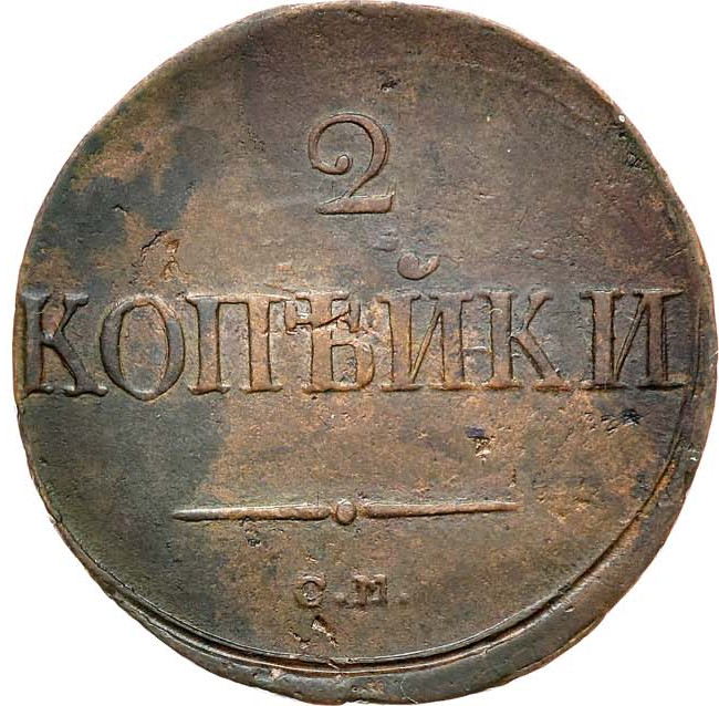 2 копейки 1838 года