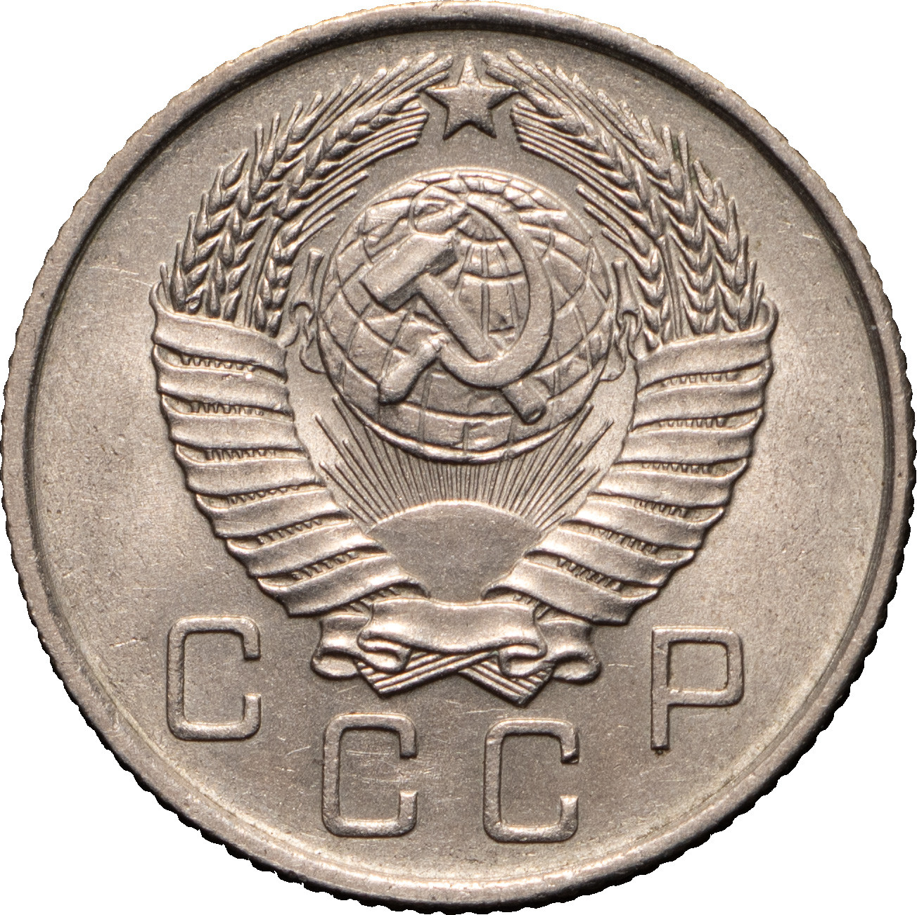 10 копеек 1957 года