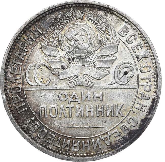 Один полтинник 1925 года