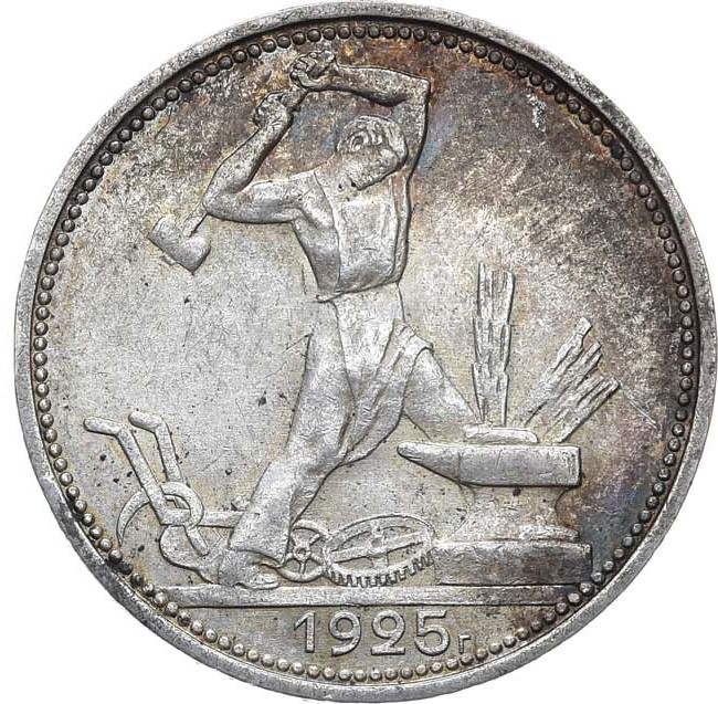 Один полтинник 1925 года