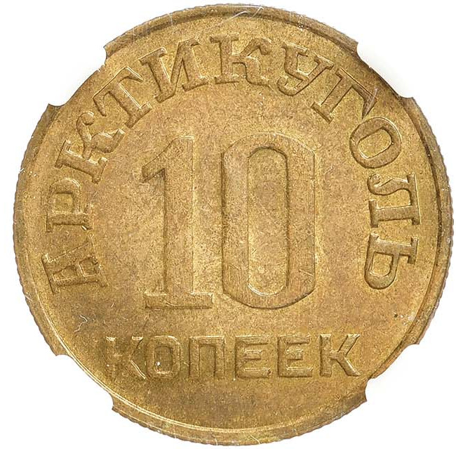 10 копеек 1946 года