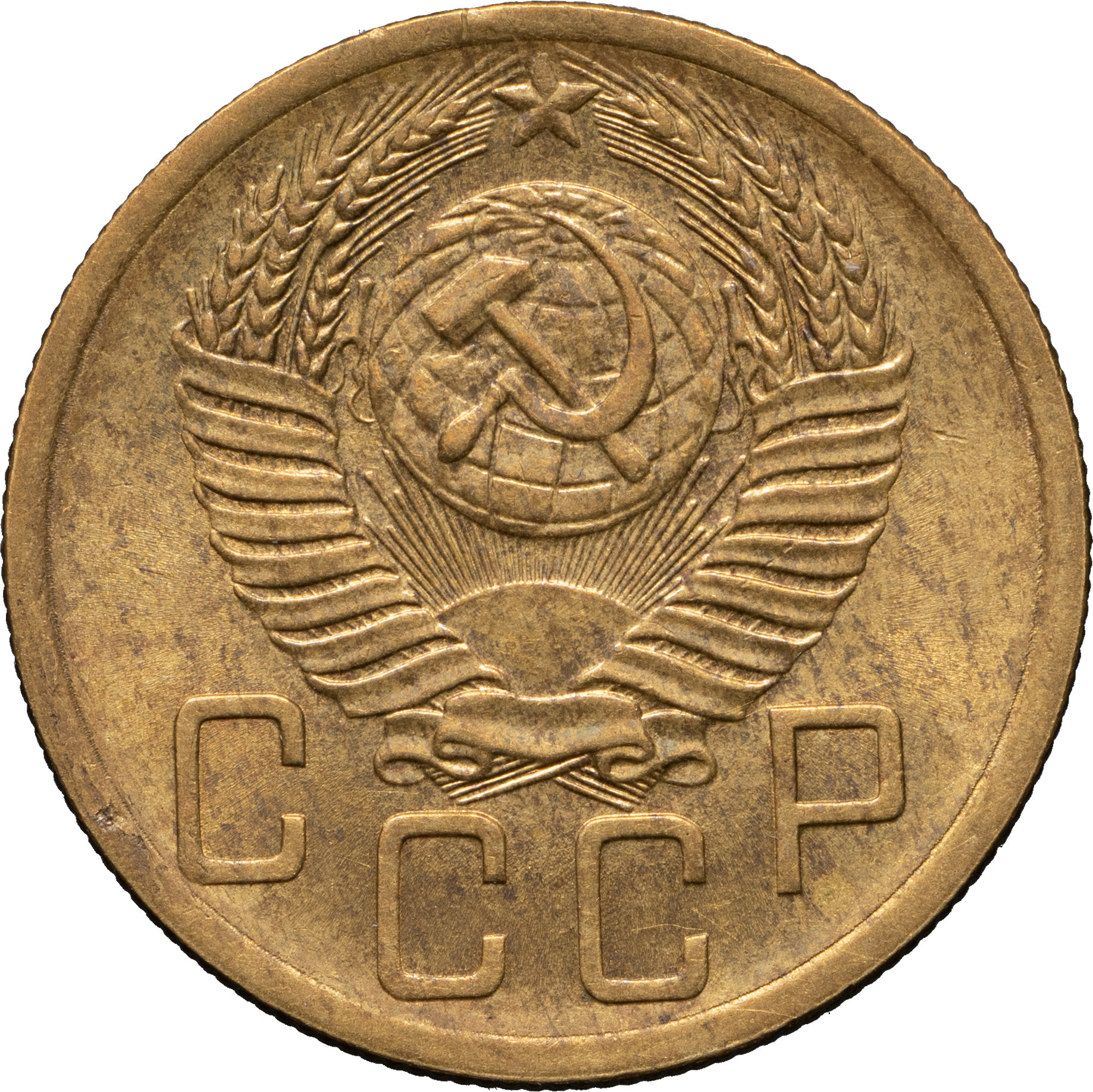 5 копеек 1952 года