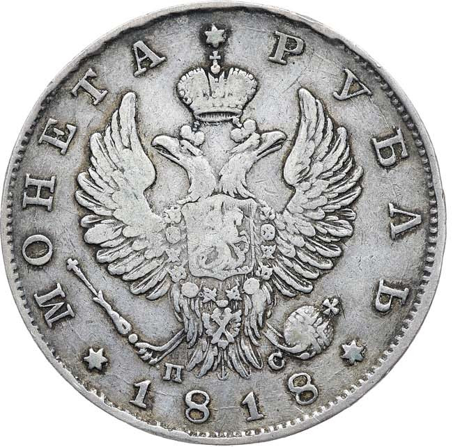 1 рубль 1818 года