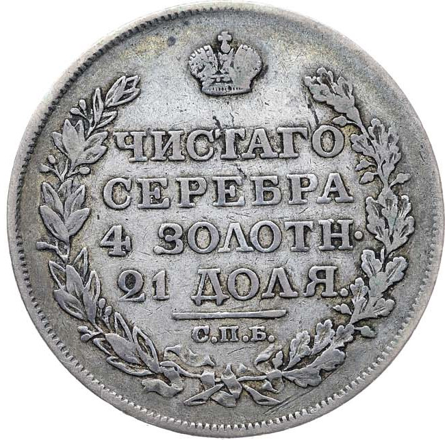 1 рубль 1818 года