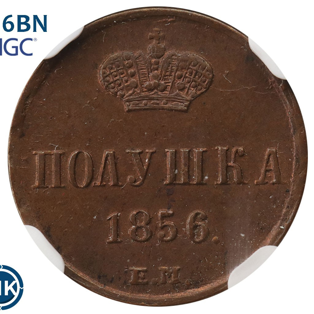 Полушка 1856 года ЕМ