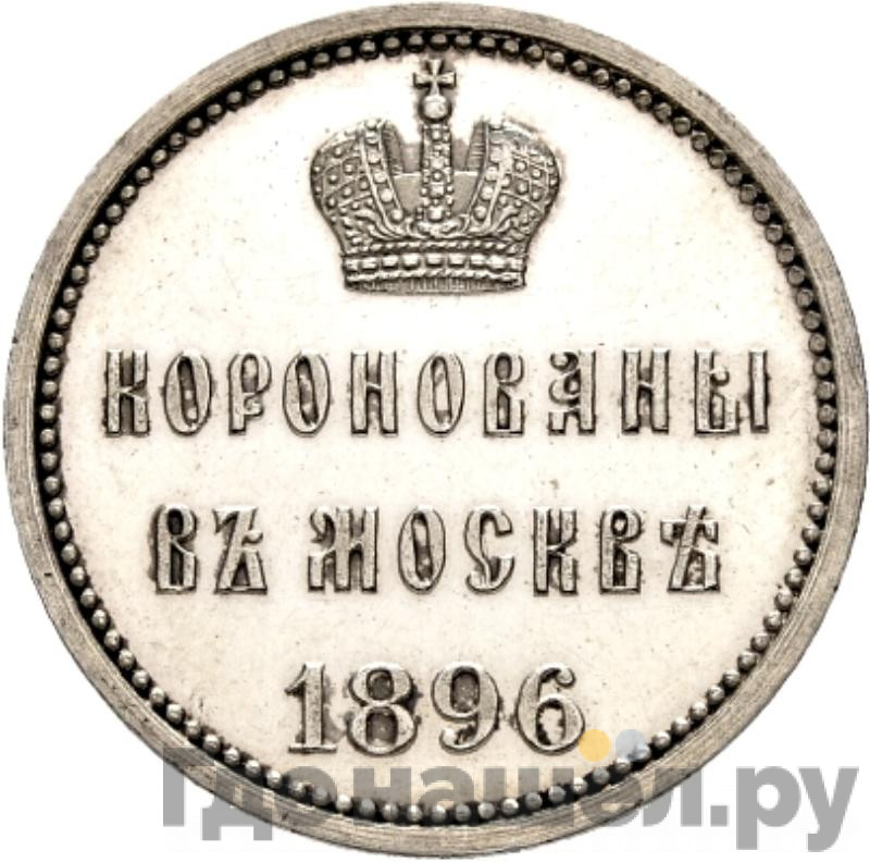 Жетон 1896 года В память коронации Николая 2