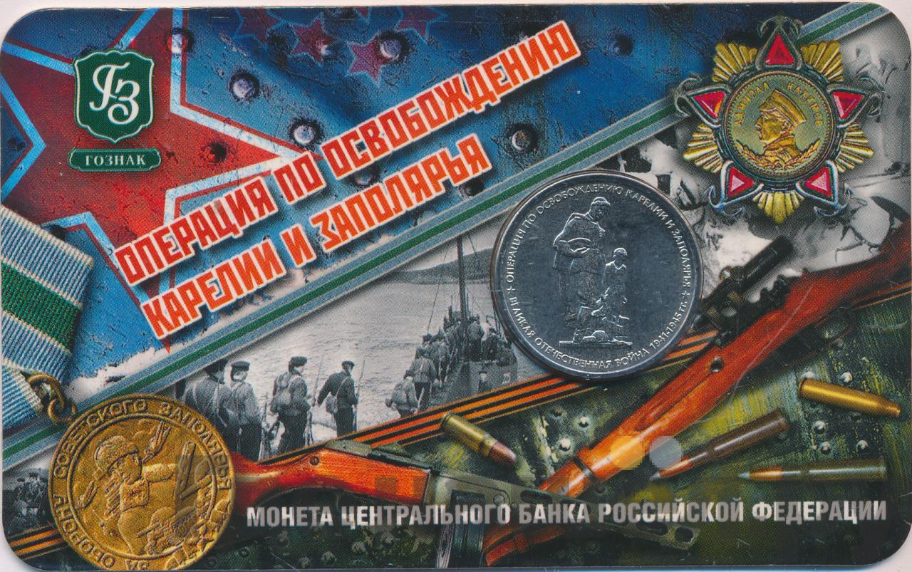 5 рублей 2014 года ММД 70 лет Победы в ВОВ операция по освобождению Карелии и Заполярья
