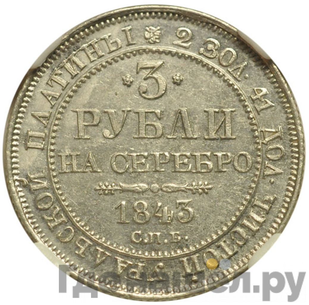 3 рубля 1843 года СПБ