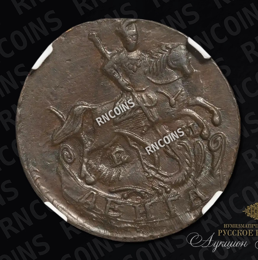 Денга 1793 года