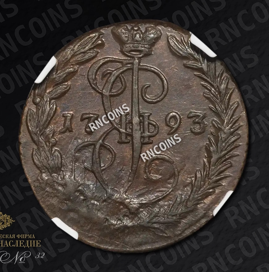 Денга 1793 года