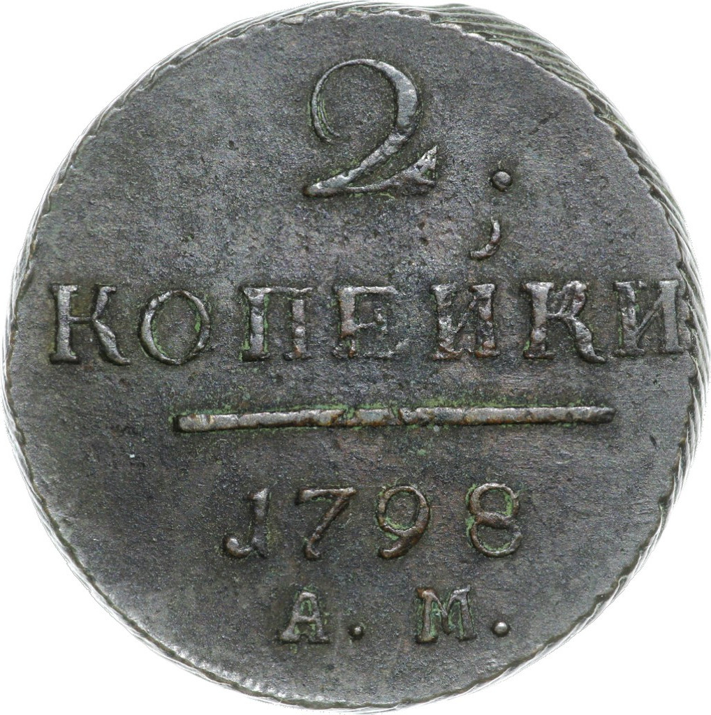 2 копейки 1798 года