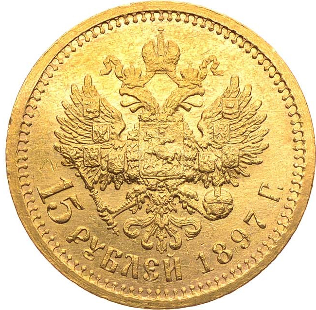 15 рублей 1897 года
