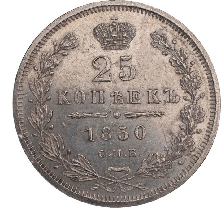 25 копеек 1850 года СПБ ПА