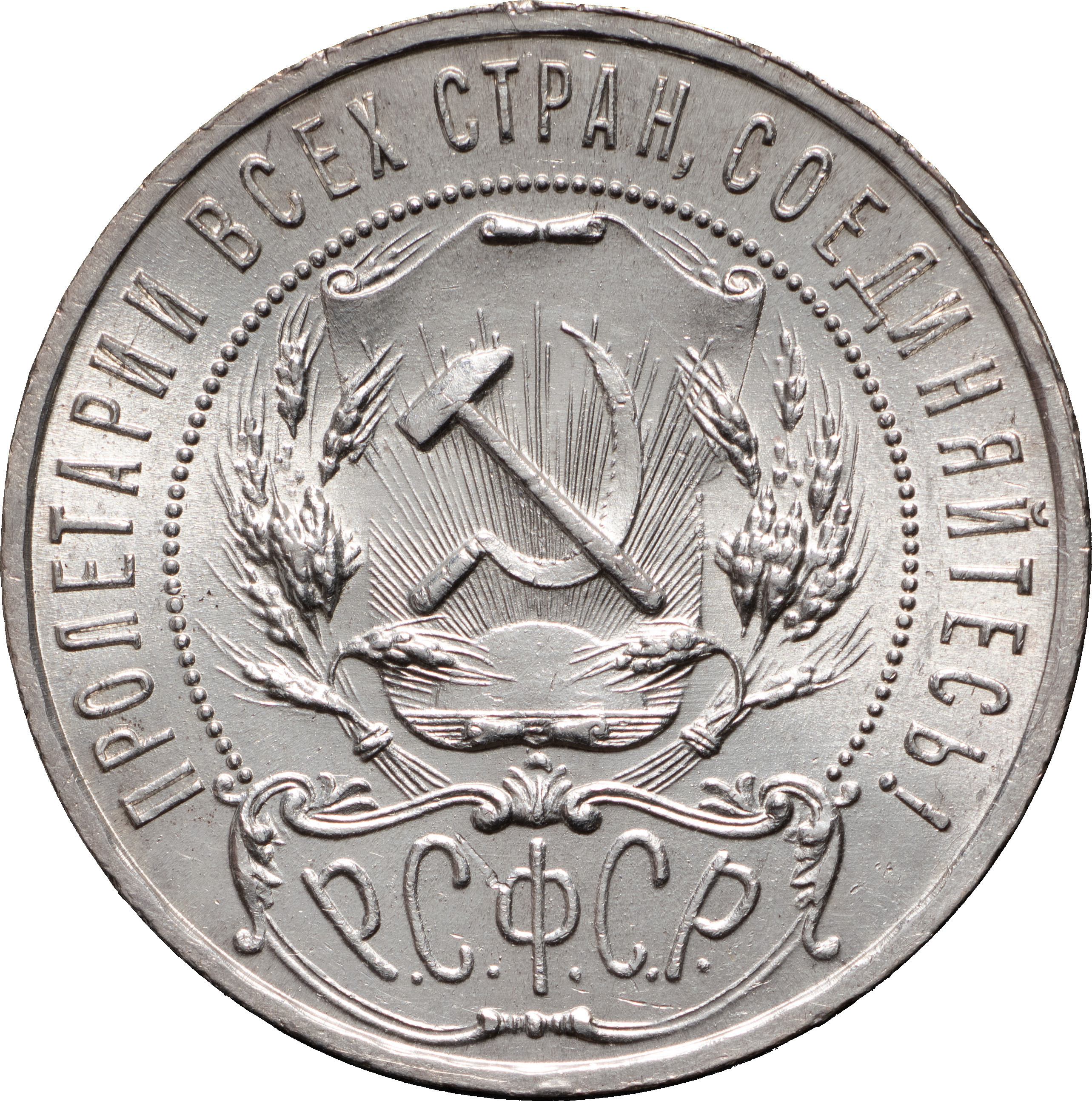 1 рубль 1921 года