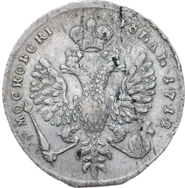 1 рубль 1712 года