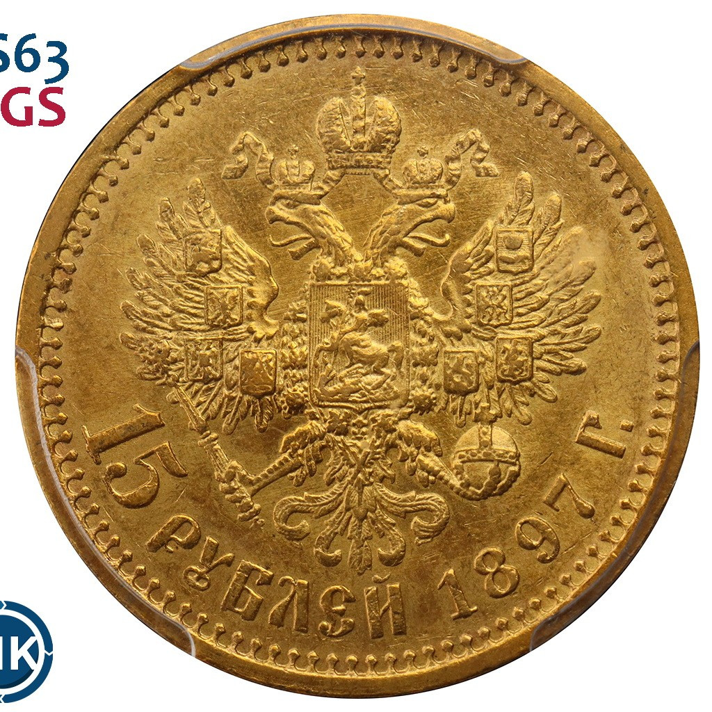 15 рублей 1897 года
