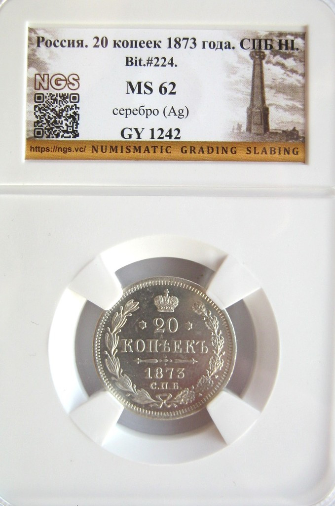 20 копеек 1873 года