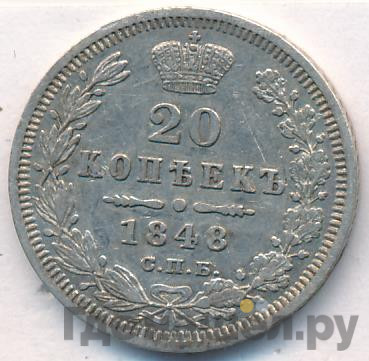 20 копеек 1848 года