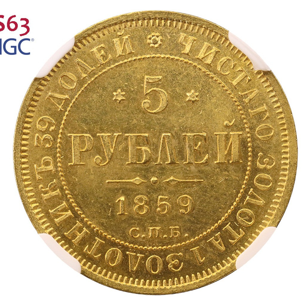 5 рублей 1859 года СПБ ПФ