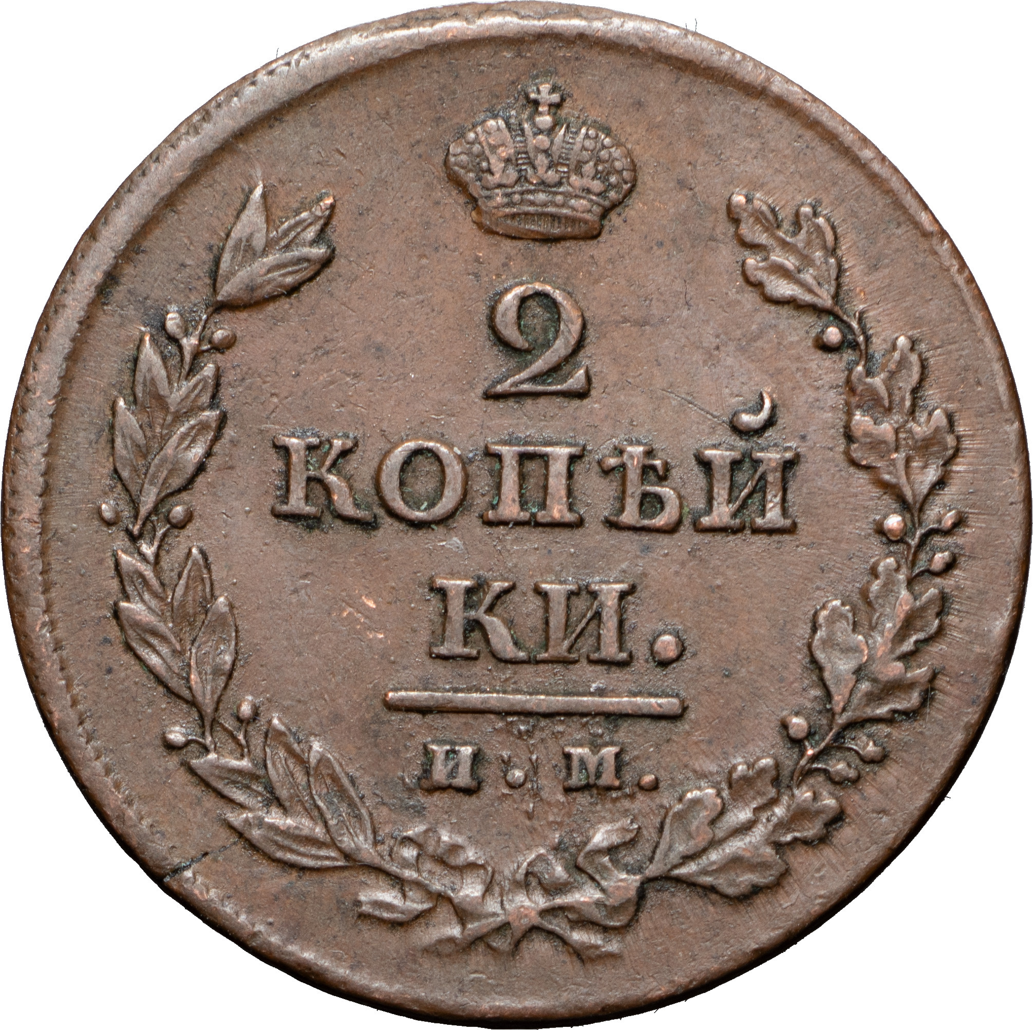 2 копейки 1811 года