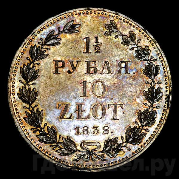 1 1/2 рубля - 10 злотых 1838 года