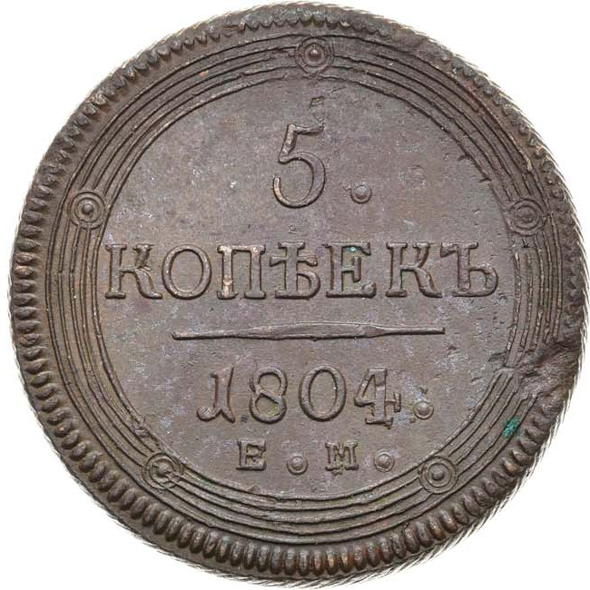 5 копеек 1804 года