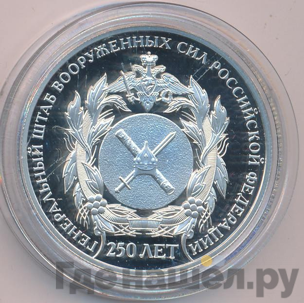 2 рубля 2013 года СПМД 250 лет Генерального штаба Вооруженных сил Российской Федерации
