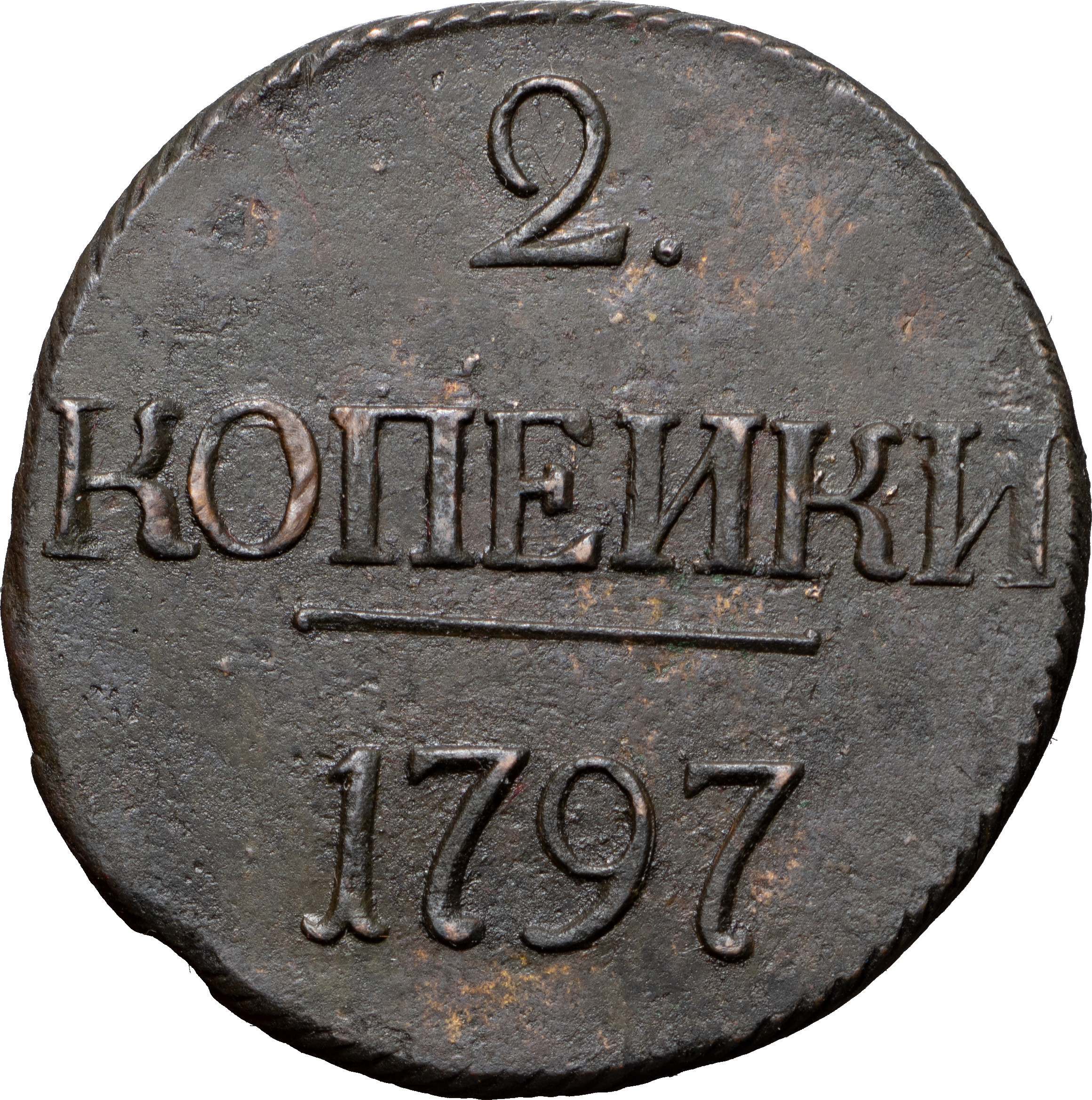 2 копейки 1797 года