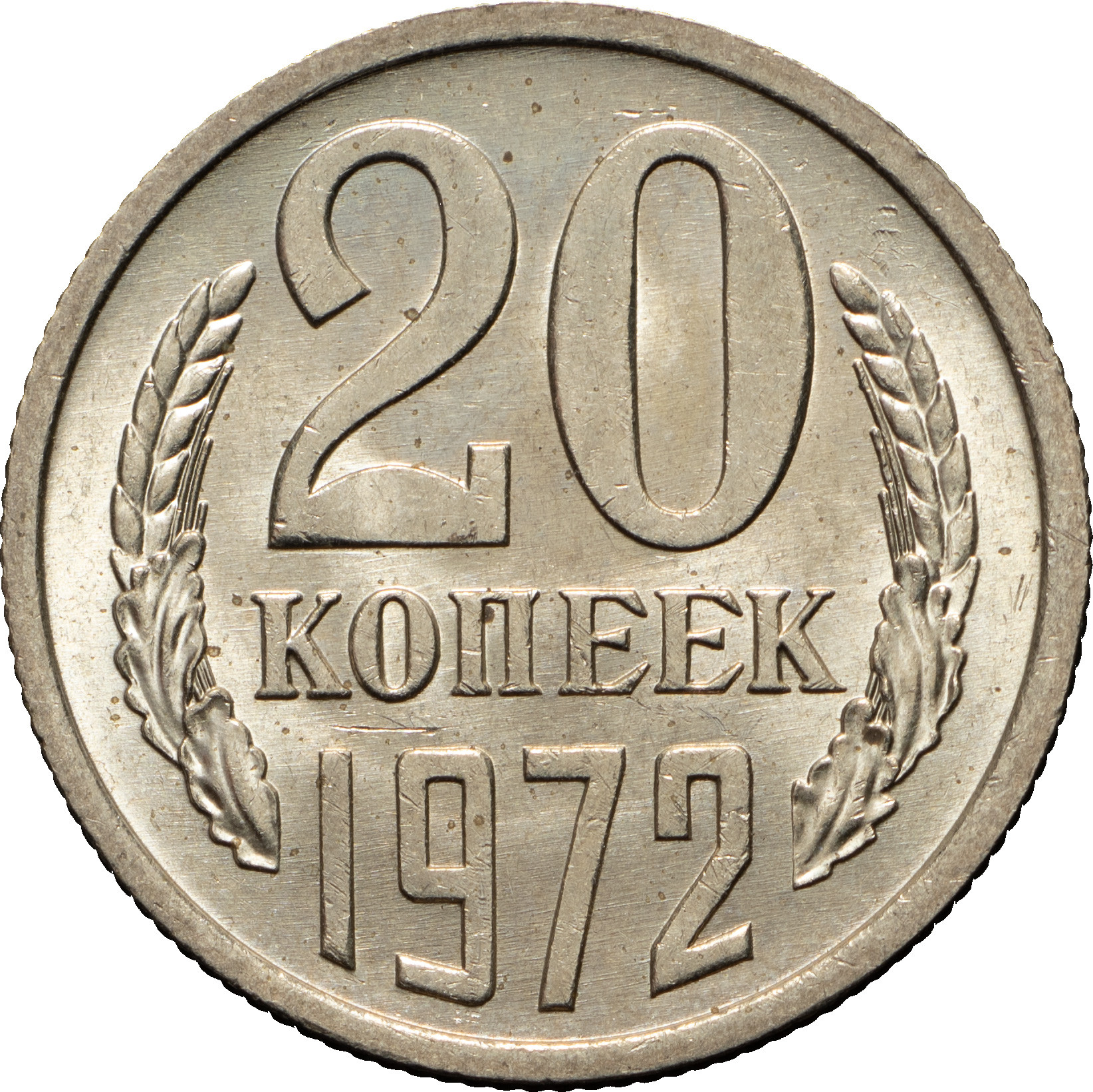 20 копеек 1972 года
