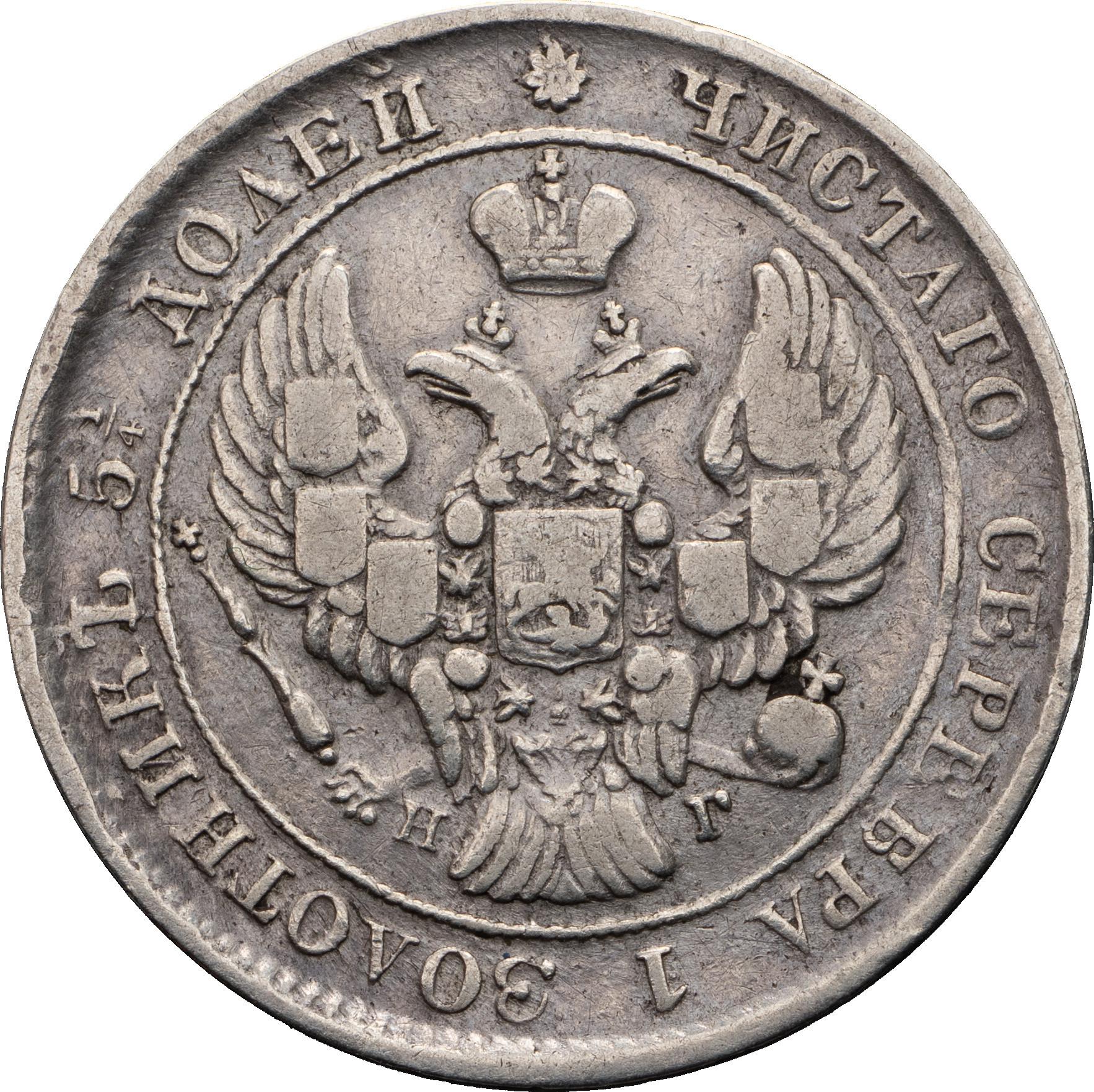 25 копеек 1839 года