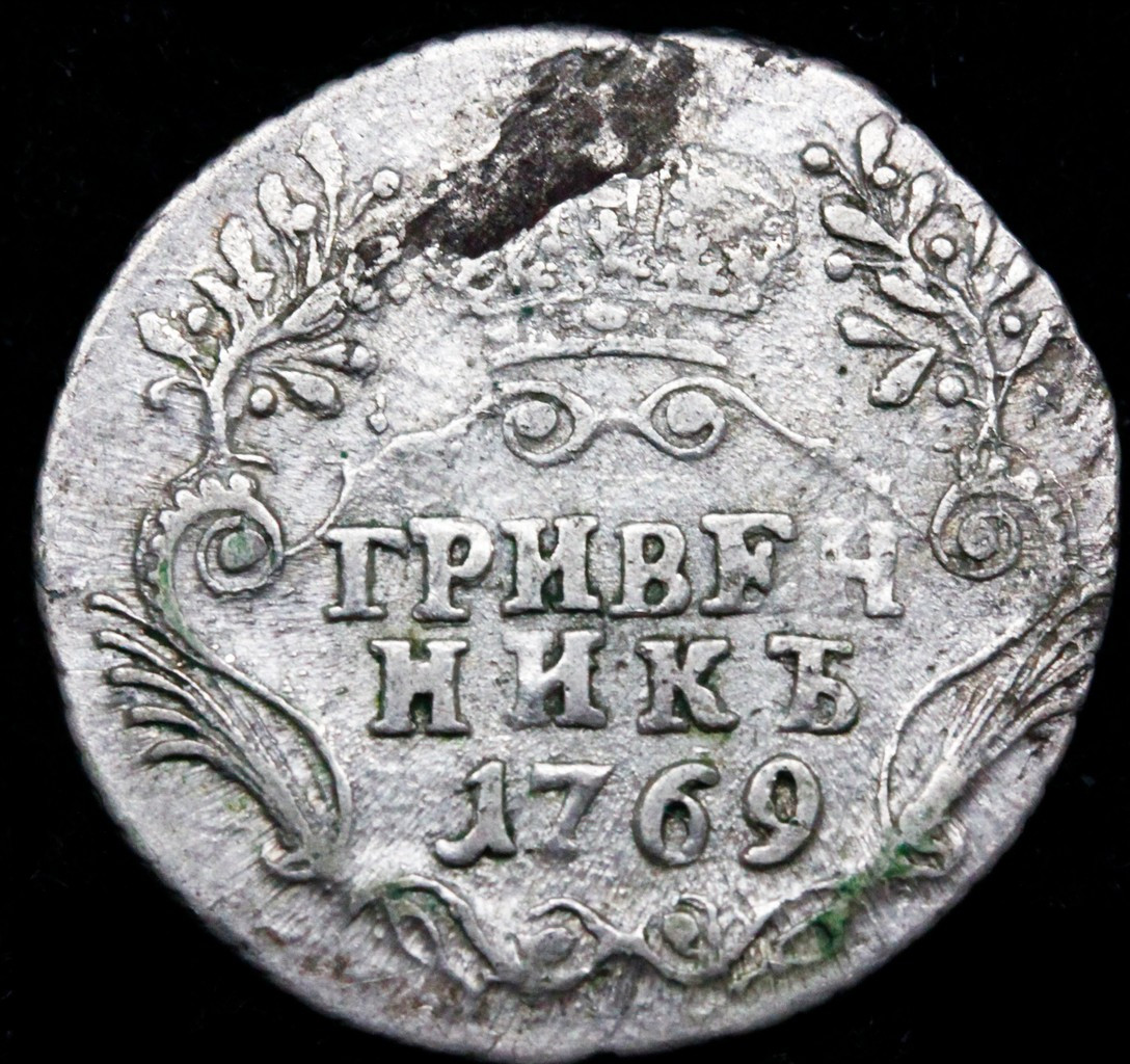 Гривенник 1769 года