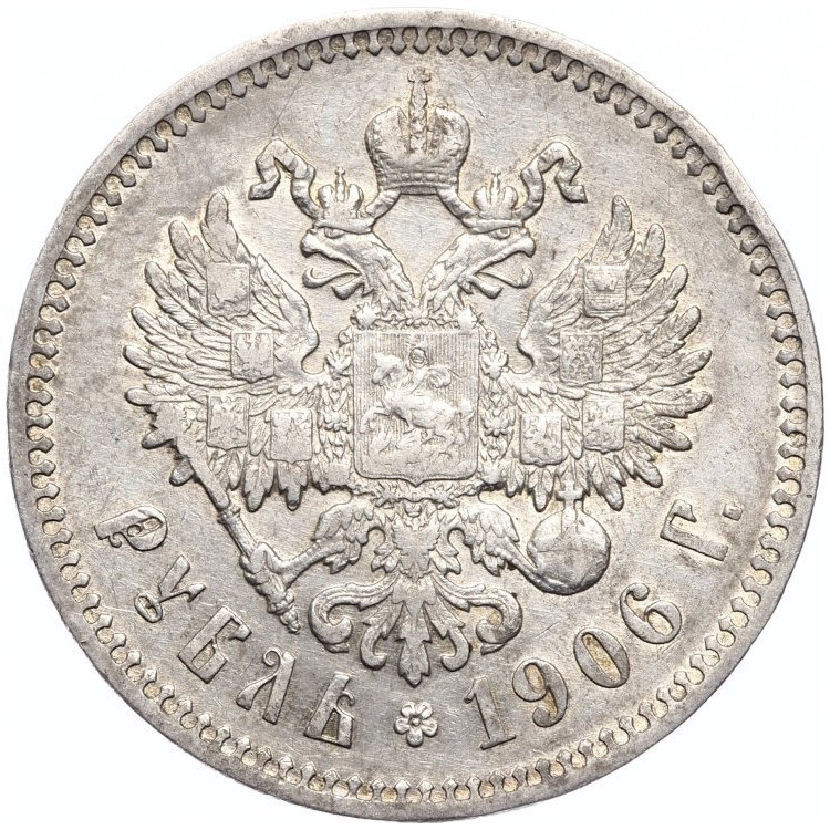 1 рубль 1906 года ЭБ